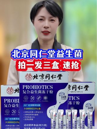 ###自用好物分享 ###益生菌##北京同仁堂益生菌###无限回购的宝藏单品 ##厂家直发品质保证 大品牌买着放心吃着安心