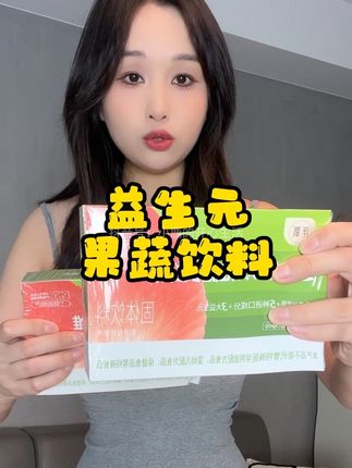 可不要贪喝啊,饭后或睡前来一包#亲测分享推荐 #果蔬饮品 #果蔬粉