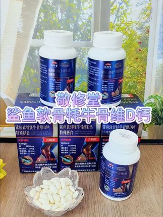 敬修堂鲨鱼牦牛软骨维D钙片#敬修堂# 牦牛软骨钙#好物推荐#中老年钙片#钙片推荐