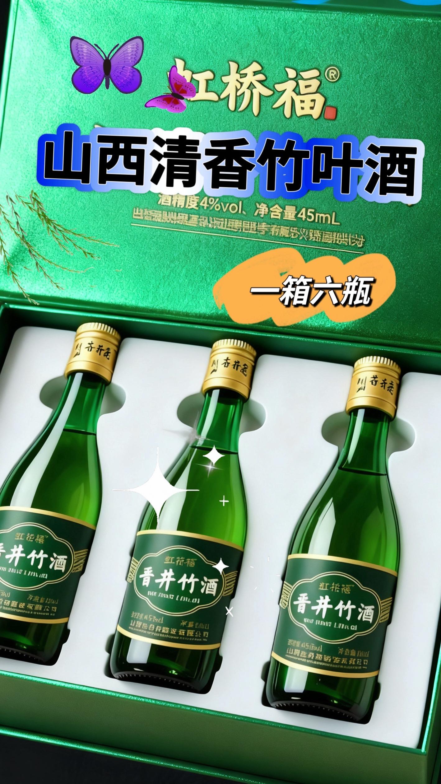 山西特产清香竹叶酒。#竹叶酒 好酒推荐 酒友们看过来山西特产晋井竹酒重磅登场  ✅45°绵柔口感:度数恰到好处,入口绵柔顺滑,清香瞬间在口腔散开,饮酒的愉悦感直接拉满,新手小白也能轻松驾驭,老酒鬼更能品出其中韵味~  ✅独特竹叶风味:萃取竹叶精华赋予酒液独特清 香,一口下去,仿佛把整片竹林的清新都喝进肚里,风味独树一帜,酒桌上绝对能让人眼前一亮 超实用大容量:每瓶450mL,整箱6瓶🎁不管 是朋友聚会开整箱畅饮,还是走亲访友当伴手礼,都  ✅超合适!量大实惠又有面儿,轻松拿捏各种社交场景 ~ 山西的独特酒文化魅力,全在这瓶晋井竹酒里了!爱酒的你千万别错过,赶紧下单,让舌尖邂逅这场清香盛宴吧🍶  #晋井竹酒 #山西特产酒#清香型白酒 #好酒推荐