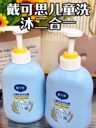 家里的儿童沐浴露都用完了吧,恭喜你!赶上了戴可思洗发沐浴露活动了,现在下单立减10元,还买一送一超划算,一瓶就是500毫升大容量,两瓶都能用一年了#洗护好物 #母婴好物推荐 #带娃好物 #洗发水 #沐浴露