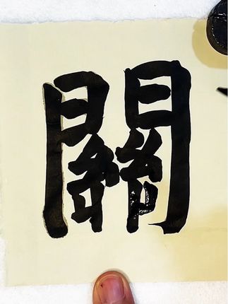 关 #颜真卿楷书入门教程 #原创