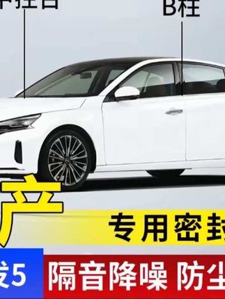 日产专用车用密封条汽车B柱C柱仪表台车门隔音条防尘降噪改装胶条