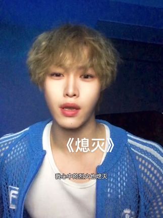 熄灭 TC 赶一下这首歌的末班车#熄灭