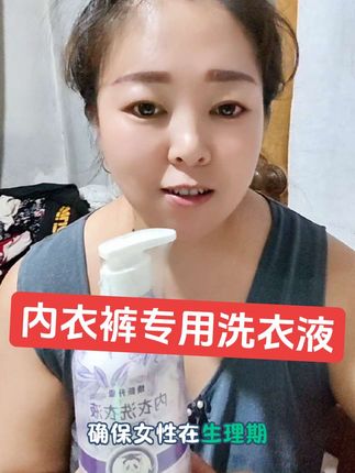 女生的内衣裤就要用这种专业的内衣清洗液啊! 它富含蛋白酶, 可以有效去除各种分泌物, 还有百分之九十九的抑菌效果, 温和不伤手, 洗完的衣物不发硬还有一股淡淡的清香,真的太适合我们女生了。 #经典植萃内衣裤洗衣液 #内衣裤专用洗衣液  #女士必备