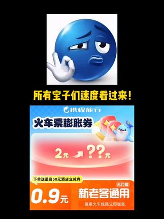 所有宝子速度看过来!火车票膨胀券来了! #携程火车票 #携程靠谱每一程 #火车票优惠 #高铁 #省钱攻略