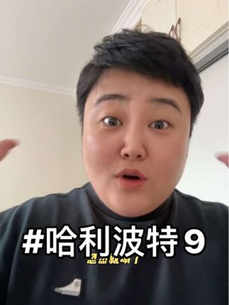 娱乐故事 #哈利波特妹妹 #破烂妹妹 娱乐故事!请勿当真!