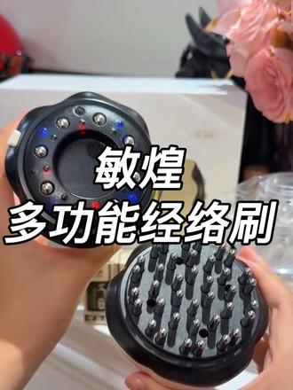 夏天了,想买电动经络刷的姐妹们可以看看敏煌家的这一款,一台相当于三台,性价比很高,好的经络刷一个就够了!#敏煌多功能经络刷 #抖音上被安利的神奇好物 #经络刷#按摩放松 #宝妈推荐