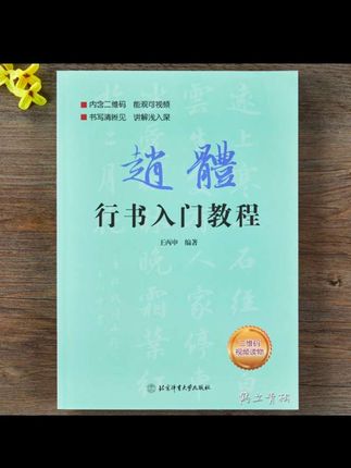 赵孟頫赵体行书入门教程基础训练基本笔画偏旁部首字体#中华传统文化 #赵体行书入门视屏教程#书法创作#毛笔字练习