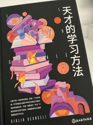 天才的学习方法 #课外阅读 #今日分享 #推荐一本好书 #亲子共读 #亲子教育