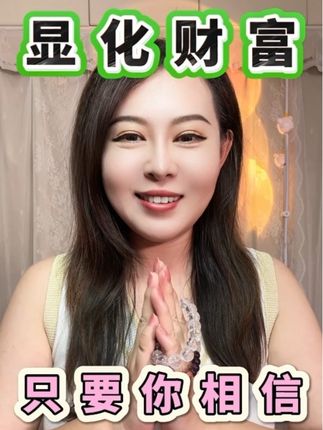 心想事成心法!#招财 #显化 #财富 #吸引力法则 #心想事成
