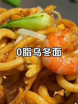 0脂#乌冬面 面条劲道爽滑,比荞麦面好吃多了#低脂低卡#速食美食#妈呀太香了#解馋