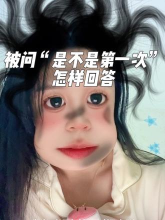 之所以是陷阱,是因为它们预设了一个前提:女性的身体、经历乃至创造物,其所有权和定义权天然归属于“他者”(男性、家庭、社会),而不在她自己。 当女性试图回答时,无论给出什么答案,都已经默认了这个荒谬的前提。#女性智慧 #女性成长 #情感 #亲密关系 #女性力量