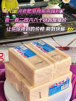 大运河老肥皂也来卷了,瞧一瞧二四六八十块的各是啥价吖,惊艳到姐妹们了没#大运河肥皂 #抖音大促销来袭 #中秋节 #国庆 #超便宜超划算
