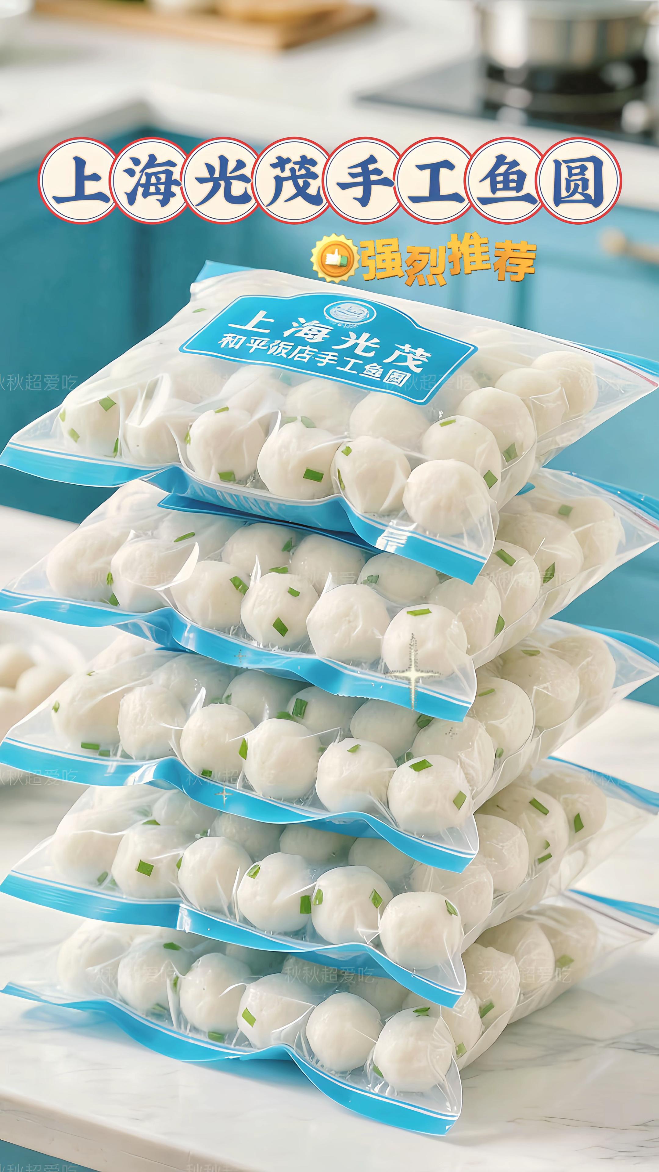 上海和平饭店推荐的手工鱼圆来啦‼️精选新鲜食材,老师傅纯手工捶打,每一颗都饱含匠心。鱼肉含量超足,无添加,真材实料,Q弹爽滑,咬一口满是鲜甜,老人小孩都能吃。无论是煮汤、打火锅,还是煮面时丢几颗,鲜掉眉毛!传统手艺锁住原汁原味,每袋分量扎实,家庭聚餐、日常加餐都合适。现在抖音专属福利,新鲜现做现发,冷链直达保新鲜。爱吃鱼圆的千万别错过,鱼香浓郁~特别的好吃!#快来一起尝个鲜#鱼圆#手工鱼丸#真材实料好味道 #美食分享