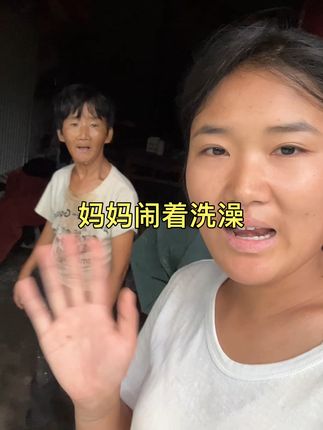 我妈妈很爱美的,今天闹着洗澡~ #记录真实生活