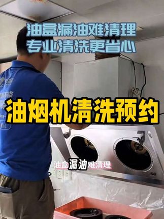 炒菜总呛得慌?油烟机滤网堵了!同城专业团队快速上门清洗,左下角立即预约!#油烟机清洗 #油烟机维修#厨房清洁 #生活小技巧#创作灵感