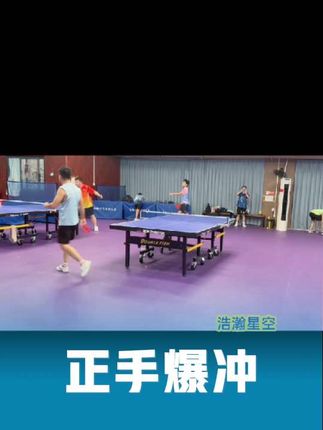 正手爆冲#强烈推荐 #拿球说话 #记录精彩瞬间 #快乐乒乓球🏓 #高光时刻