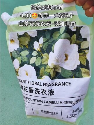 #洗衣液 #山茶花洗衣液 #洗护好物 #自用好物分享 #超便宜超划算
