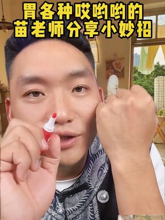 #苗太傅 #点穴 #师芝林
