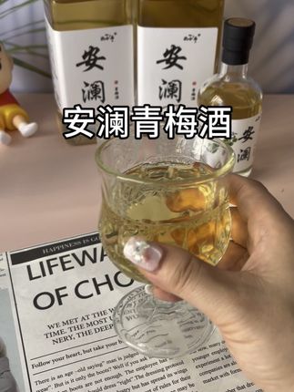 休息日和朋友小酌一下,刚刚好#酌小乖#酌小乖青梅酒#安澜酒#性价比高#微醺时刻