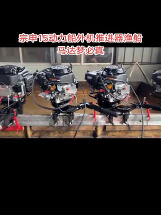 宗申15马力动力船外机推进器渔船马达拉货拉网运输捕鱼好帮手