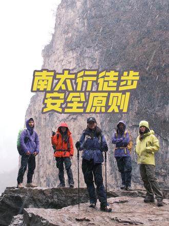 户外徒步安全原则 户外徒步的安全原则。反推最近一年南太行的户外事件,无外乎都是我们一直强调的户外安全原则。
#南太行最新消息 #野马#南太行徒步#南太行领队#户外安全