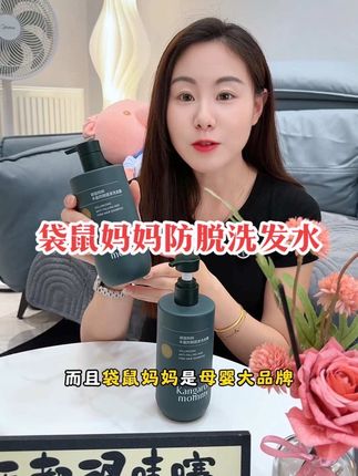 这款袋鼠妈妈防脱#洗发水 可以安心呵护头皮,0硅油、0有害添加、无酒精、无激素配方#洗发水推荐
