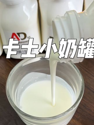 它家的酸奶口感丝滑细腻,质地浓稠,真的很推荐#卡士007迷你罐酸奶 #卡士007AD钙酸奶 #7种益生菌 #AD钙酸奶