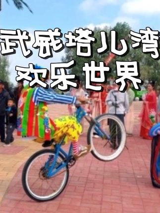 国庆不必人挤人!来这里就行 #秋季旅行的氛围感拉满了 #国庆出游提前种草了 #塔儿湾欢乐世界 #武威塔儿湾欢乐世界 #塔儿湾@武威塔儿湾欢乐世界