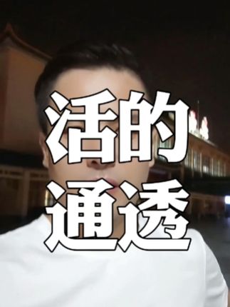 你活的太通透了!