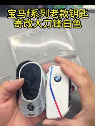 宝马f系列钥匙改装升级新款大刀锋钥匙白色#宝马钥匙升级大刀锋 #宝马钥匙改装大刀锋#宝马钥匙升级大刀锋
