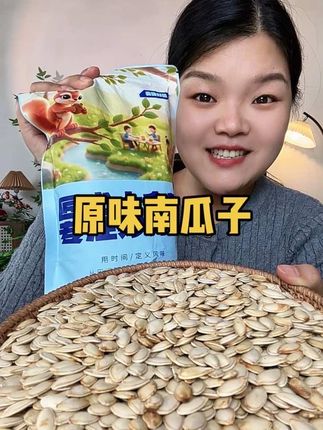 #原味南瓜子 #颗粒饱满 #妈呀太香了 #优质农产品 #超便宜