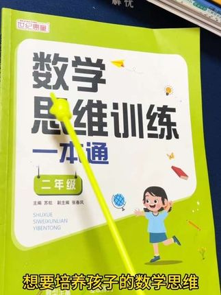 #二年级 数学进入思维化,准备一本#奥数思维训练 每天练一练,学会举一反三,数学越来越好#小学奥数 #思维训练
