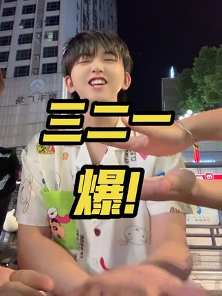 三二一,爆! #青春正能量