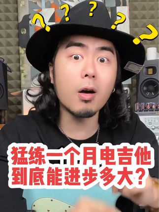 有遗憾就要去弥补,有梦想就要去追寻! #电吉他教学#零基础学电吉他#电吉他初学者