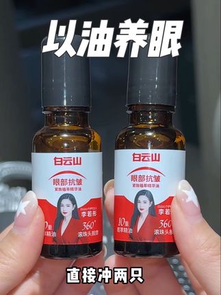 眼部保养真的太重要了#国货之光#白云山#以油养肤
