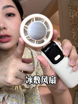 大热天出门必备,走哪吹哪很爽!#风扇 #手持小风扇 #冰敷风扇
