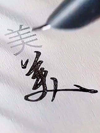 #美工笔#练字静心#文字的力量 #行楷 允许自己不完美,恰是完美的开始.最好的状态,不是你从不失误,而是你从没放弃成长.#养成好习惯