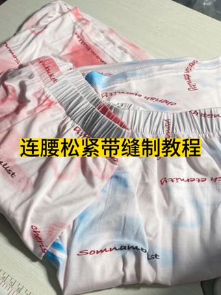 #缝纫教程 #松紧带#莫代尔#缝纫日常热门推荐 #服装裁剪