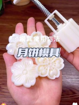 #月饼模具 #点心美食 #好物推荐
