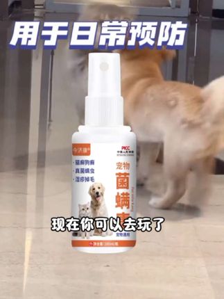 猫狗蠕形螨使用宠物菌螨康 菌螨康【狗藓猫藓】专用特效喷剂真菌螨虫皮肤感染掉毛皮焱红肿喷雾#宠物皮肤喷剂#狗狗蠕形螨 #宠物菌螨康#猫狗护理#爱奇好物