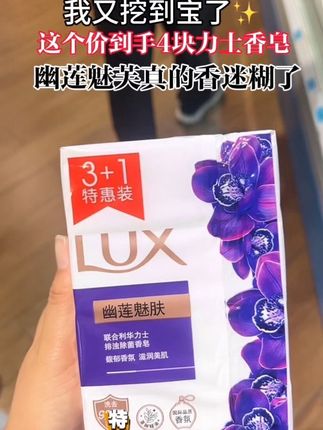 姐妹们,快来囤力士啊!这可是老牌子了,它能有效排浊除菌,含有丰富的保湿滋润成分,在洁肤的同时,还滋润肌肤,用它洗澡、洗脸、洗手都没问题!关键是现在这个价格贼划算,刷到的赶紧薅!#香皂#力士香皂