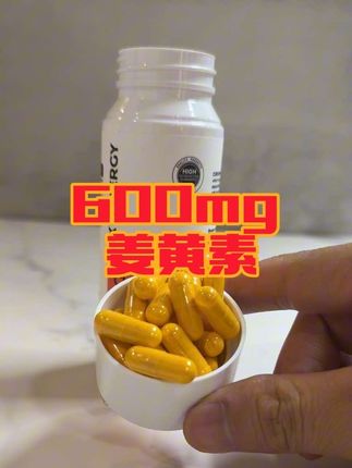 每份 600mg 姜黄素,复配乳香提取物加黑胡椒提取物,40:1 提取,饮食方面重油重盐的可以试试!#姜黄素 #自用好物推荐