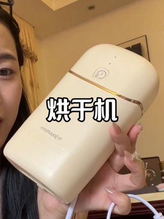 有了巴掌大的烘干机,再也不担心梅雨天来临#烘干机 # 天骏旅行便携烘干机#天骏便携式衣物护理机 #居家好物 #出差旅行必备