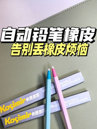 自动铅笔橡皮,孩子告别丢橡皮烦恼