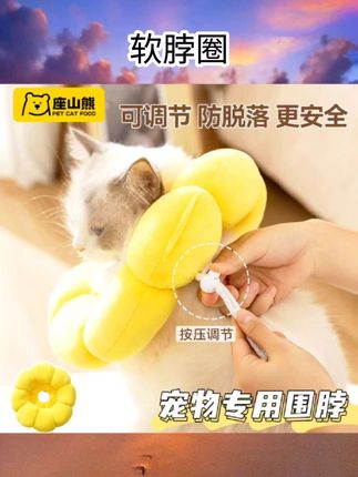 #软脖圈 新款太阳花宠物猫咪项圈狗狗软脖圈绝育耻辱圈防舔防咬伊丽莎白圈#好物推荐#宠物用品#猫咪颈圈#好物种草