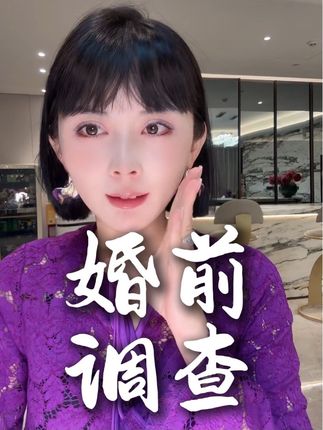 婚前必须做的事! #董太太 #董太太自己姓董 #观点分享 #女性
