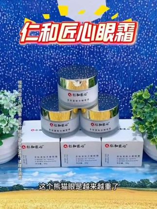 仁和匠心多肽眼霜 #仁和匠心#多肽眼霜#好物推荐#好产品分享#必备好物@DOU+小助手 @抖音小助手
