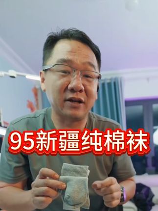 漠叔严选新疆长绒精梳棉袜#精梳棉 #袜子 #长绒棉 #强烈推荐